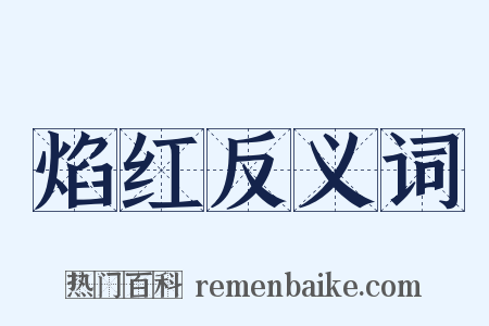 焰红反义词是什么意思的图片